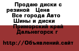 Продаю диски с резиной › Цена ­ 8 000 - Все города Авто » Шины и диски   . Приморский край,Дальнегорск г.